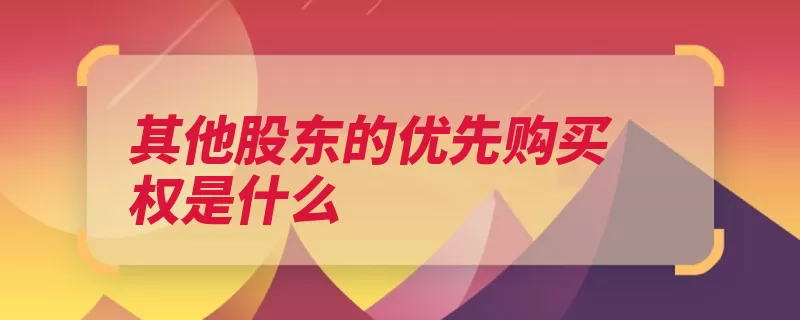 其他股东的优先购买权是什么（股东优先购买人民）