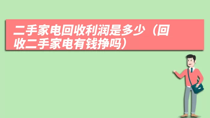 二手家电回收利润是多少（回收二手家电有钱挣吗）