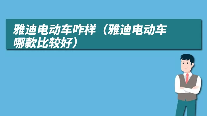 雅迪电动车咋样（雅迪电动车哪款比较好）