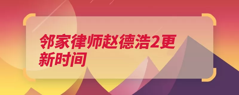 邻家律师赵德浩2更新时间（韩国信阳邻家律师）