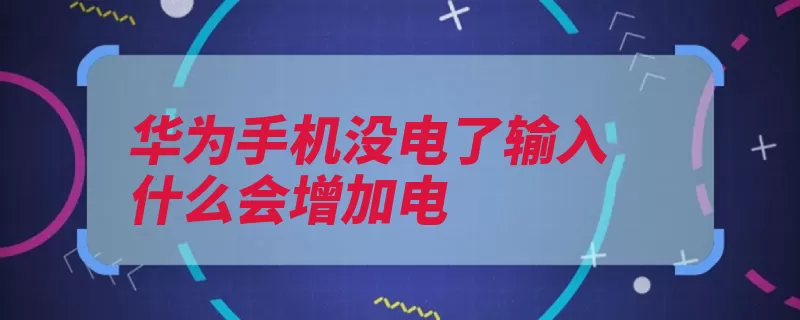 华为手机没电了输入什么会增加电（华为市场部中国多）