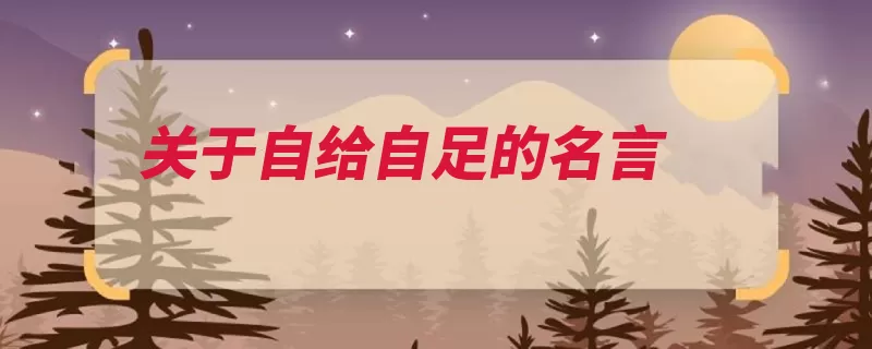 关于自给自足的名言（他对越高心智就越）