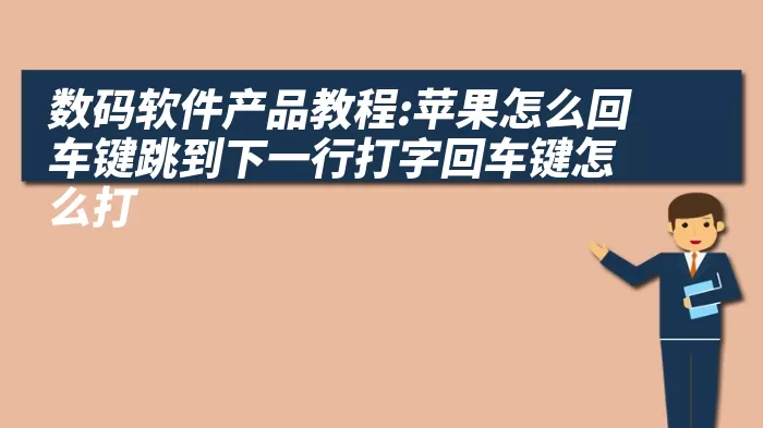 数码软件产品教程:苹果怎么回车键跳到下一行打字回车键怎么打