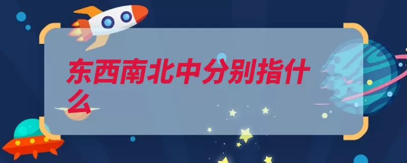 东西南北中分别指什么（方位东西南北中各）