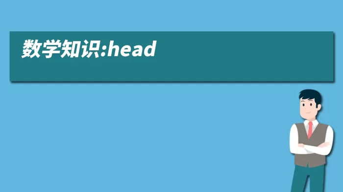 数学知识:head