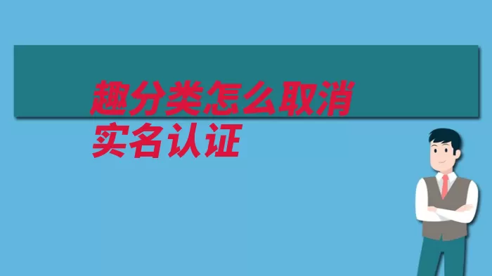 趣分类怎么取消实名认证（分类垃圾主打答题）