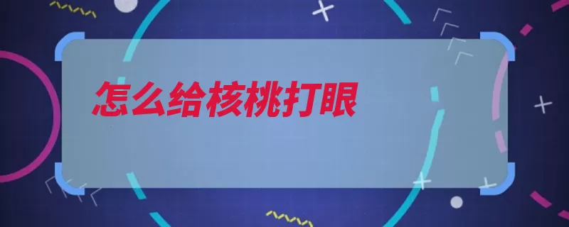 怎么给核桃打眼（电磨桃核稳拿核桃）