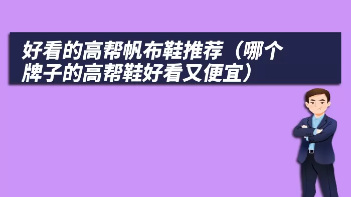 好看的高帮帆布鞋推荐（哪个牌子的高帮鞋好看又便宜）