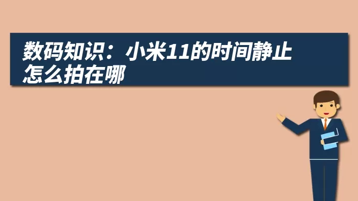 数码知识：小米11的时间静止怎么拍在哪
