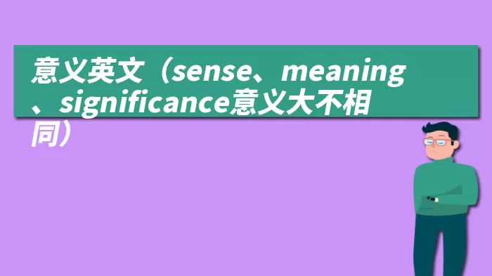 意义英文（sense、meaning、significance意义大不相同）