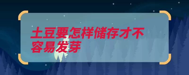 土豆要怎样储存才不容易发芽（土豆发芽储存苹果）