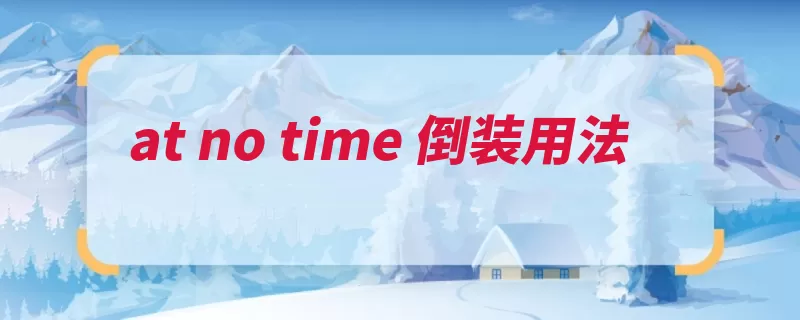 at no time 倒装用法（倒装用法语句状语）