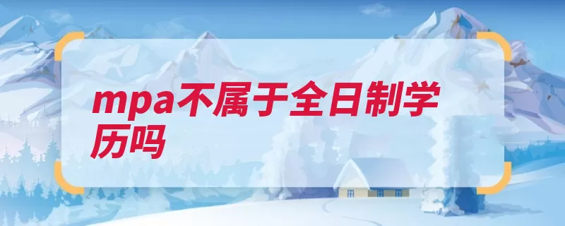 mpa不属于全日制学历吗（自筹全日制毕业后）