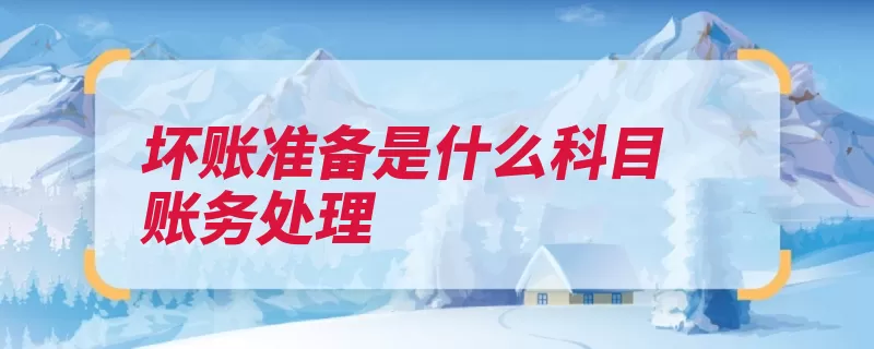 坏账准备是什么科目账务处理（计提坏账准备减值）