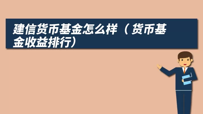 建信货币基金怎么样（ 货币基金收益排行）