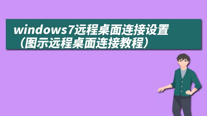 windows7远程桌面连接设置（图示远程桌面连接教程）