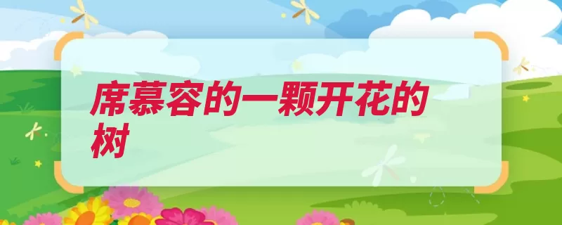 席慕容的一颗开花的树（开花当你一颗察哈）