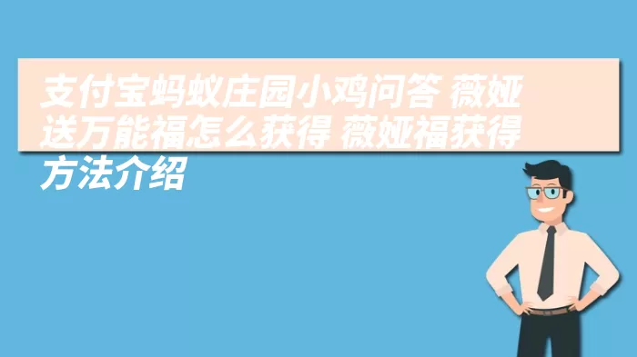 支付宝蚂蚁庄园小鸡问答 薇娅送万能福怎么获得 薇娅福获得方法介绍