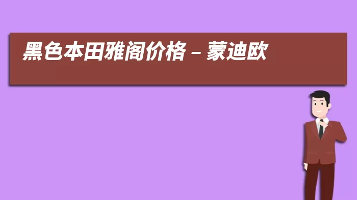 黑色本田雅阁价格 – 蒙迪欧