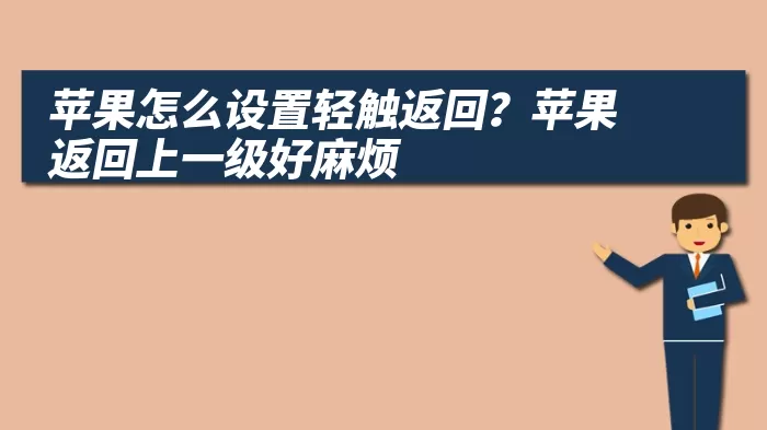 苹果怎么设置轻触返回？苹果返回上一级好麻烦