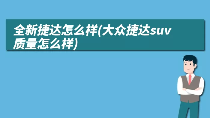 全新捷达怎么样(大众捷达suv质量怎么样)