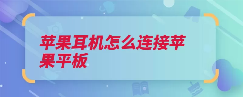 苹果耳机怎么连接苹果平板（蓝牙找到连接点击）