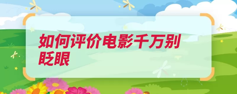 如何评价电影千万别眨眼（魔术让你表演近景）