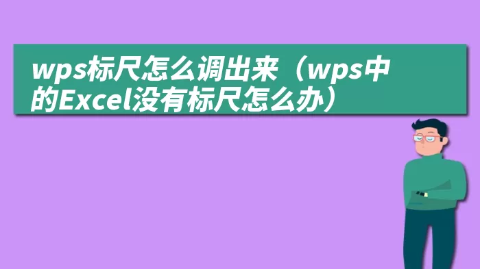 wps标尺怎么调出来（wps中的Excel没有标尺怎么办）