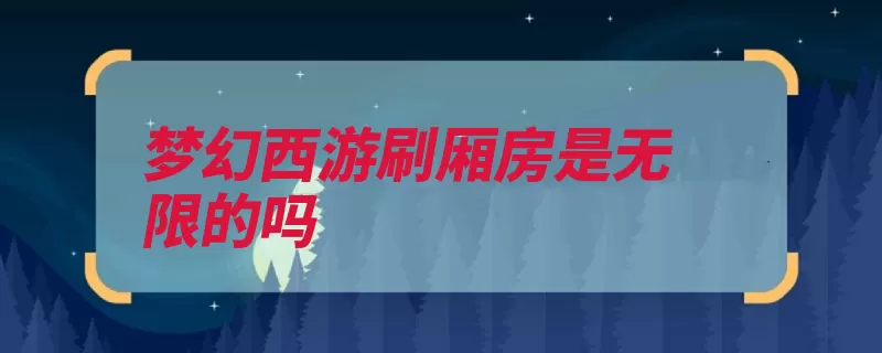 梦幻西游刷厢房是无限的吗（厢房双倍青龙输出）