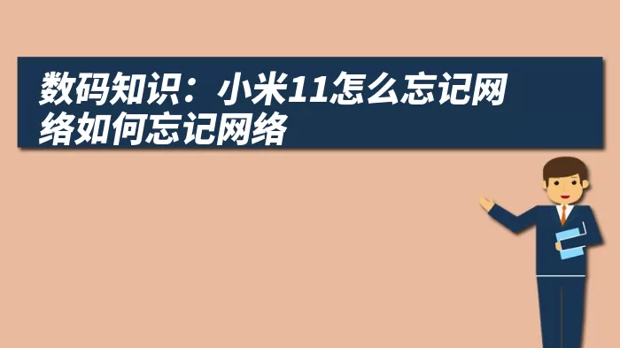 数码知识：小米11怎么忘记网络如何忘记网络