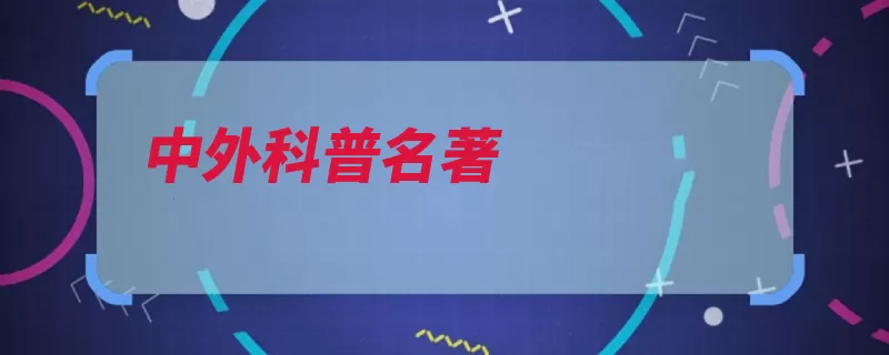 中外科普名著（宇宙时间的书霍金）