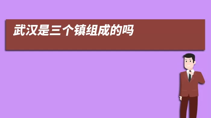 武汉是三个镇组成的吗