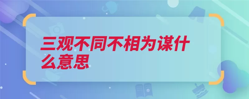 三观不同不相为谋什么意思（词素词组合成词词）