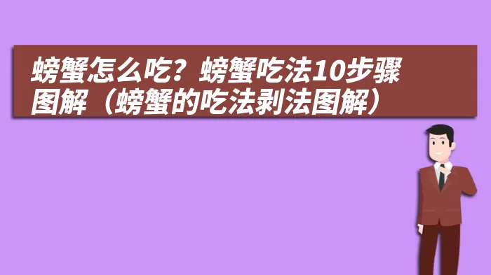 螃蟹怎么吃？螃蟹吃法10步骤图解（螃蟹的吃法剥法图解）