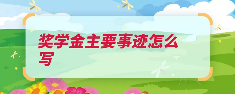 奖学金主要事迹怎么写（奖学金国家最为荣）
