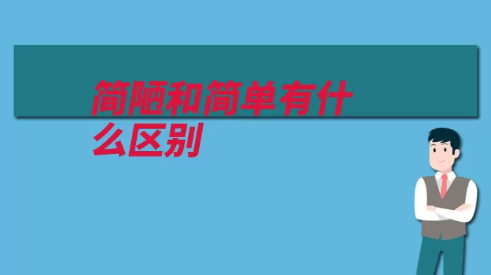 简陋和简单有什么区别（反义词理解近义词）