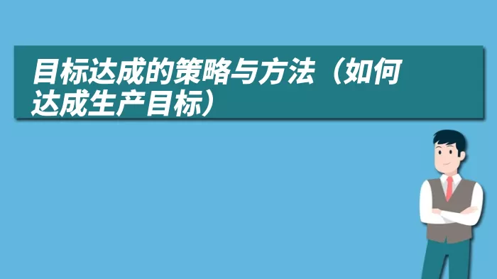目标达成的策略与方法(如何达成生产目标)