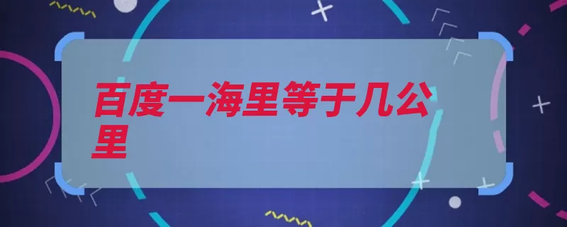 百度一海里等于几公里（子午线长度摩纳哥）