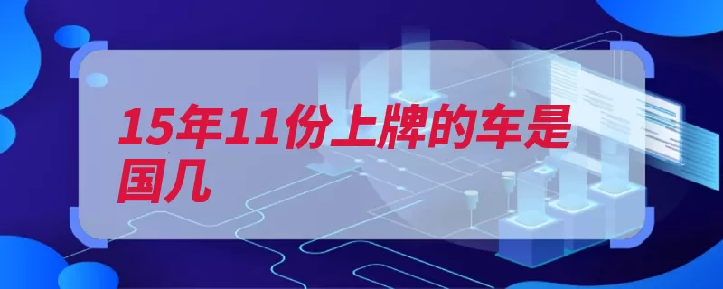 15年11份上牌的车是国几（氧化物碳氢化合物）