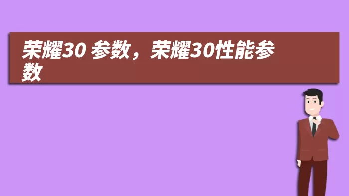 荣耀30 参数，荣耀30性能参数