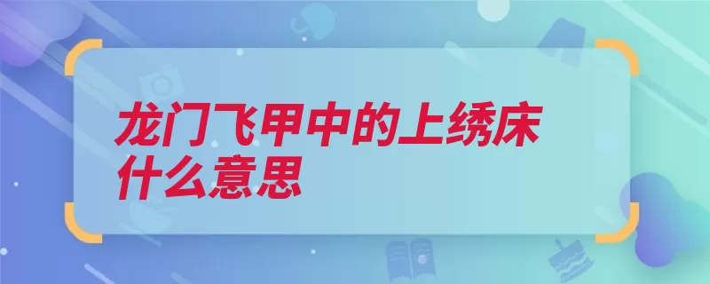 龙门飞甲中的上绣床什么意思（电影第一部龙门粤）