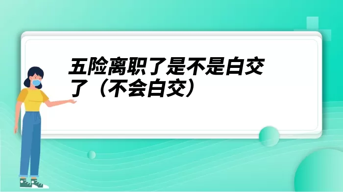 五险离职了是不是白交了（不会白交）