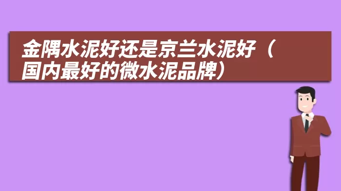 金隅水泥好还是京兰水泥好(国内最好的微水泥品牌)
