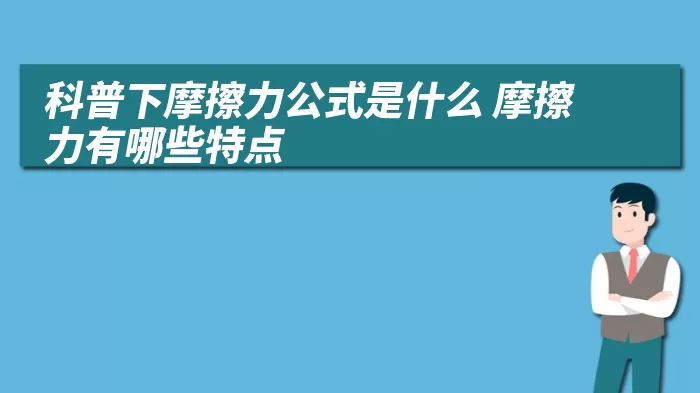 科普下摩擦力公式是什么 摩擦力有哪些特点