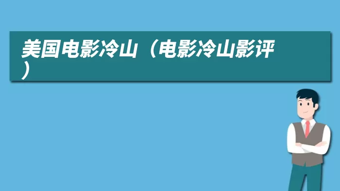 美国电影冷山(电影冷山影评)