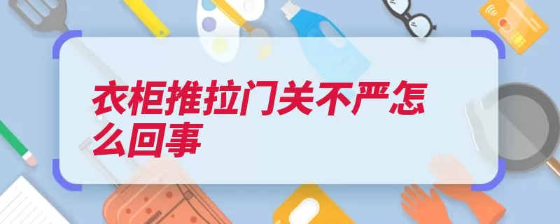 衣柜推拉门关不严怎么回事（调整衣柜推拉门碎）