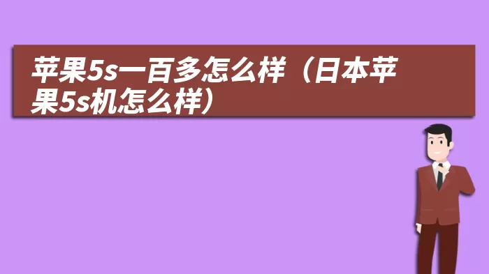 苹果5s一百多怎么样（日本苹果5s机怎么样）