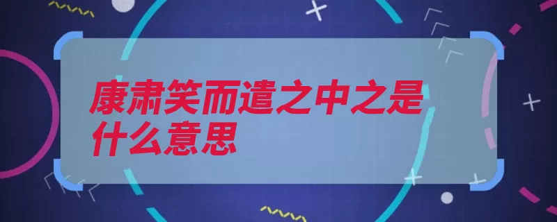 康肃笑而遣之中之是什么意思（合称神宗楚国苏轼）