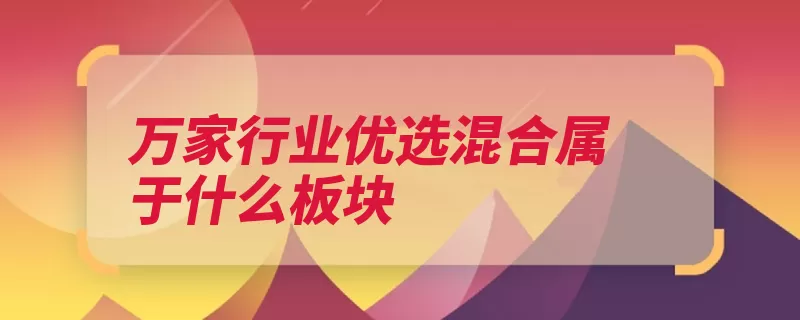 万家行业优选混合属于什么板块（基金景气行业万家）