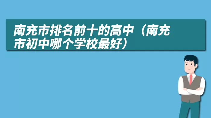 南充市排名前十的高中（南充市初中哪个学校最好）